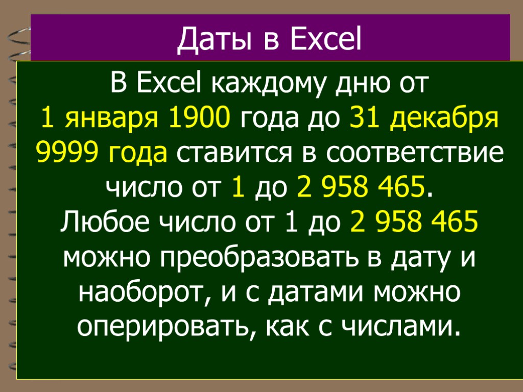 Даты в Excel В Excel каждому дню от 1 января 1900 года до 31